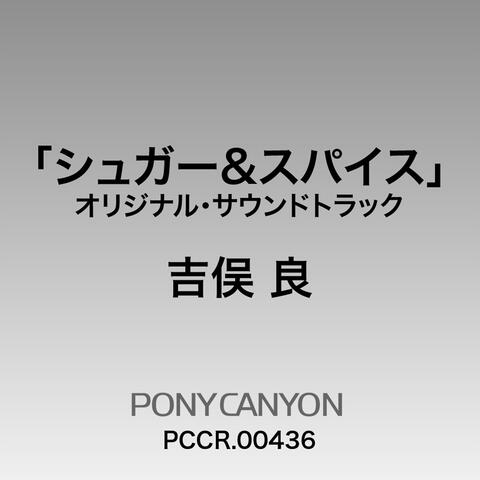 TV Drama "Sugar & Spice" Original Soundtrack