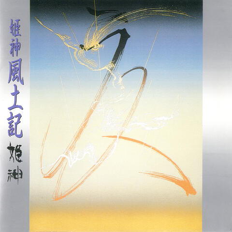Himekami Meisaku Daizenshuu 10 Himekami Fuudoki