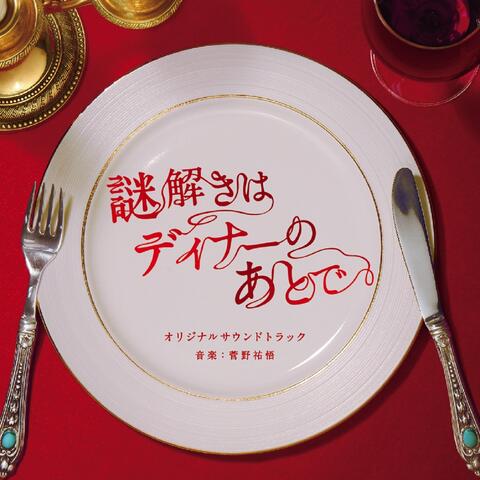 Fuji TV Kei Drama "Nazotoki wa Dinner no Ato de" Original Soundtrack