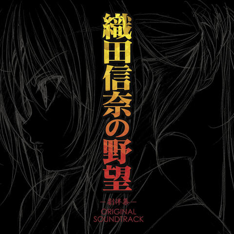 TV Anime Oda Nobuna no Yabou - Gekibanshuu - Original Soundtrack