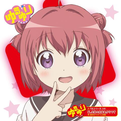 Yuruyuri no Uta Series♪01 Watashi, Shuyaku no Akaza Akari Desu (Uta: Akaza Akari / CV: Shiori Mikami)
