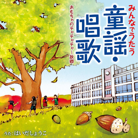 Minna no Douyou Omocha no Cha Cha Cha - Furusato
