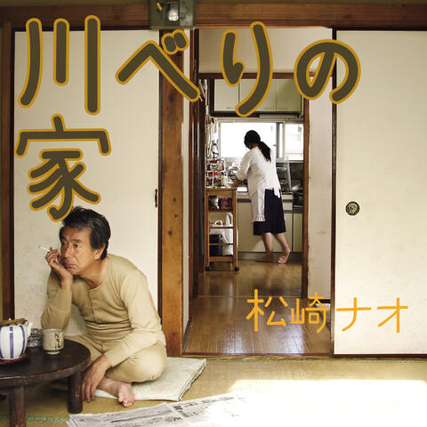 Kawaberi no Ie (Standard Edition)