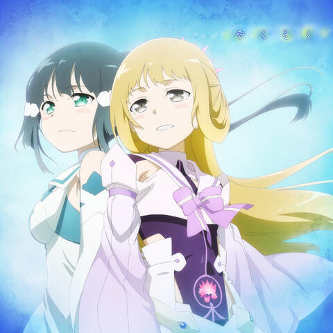 Yakusoku