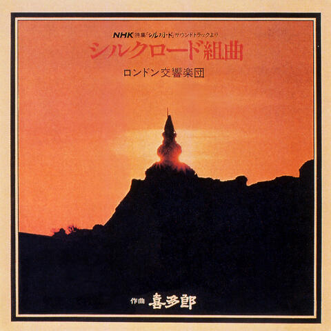 Silk Road Kumikyoku