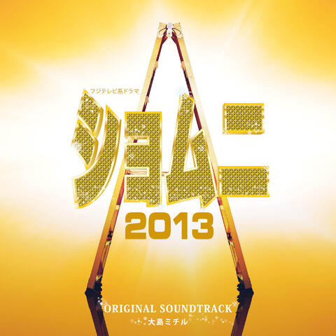 Fuji TV Kei Drama "Shomuni 2013"Original Sound Track