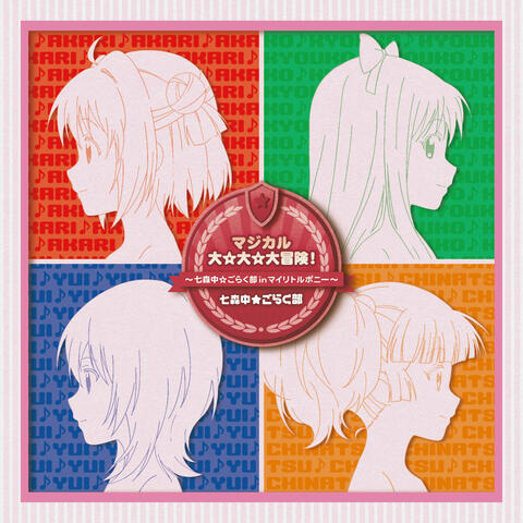 Magical Dai☆Dai☆Daibouken! - Nanamori-Chu☆Goraku-Bu in My Little Pony - (Standard Edition)