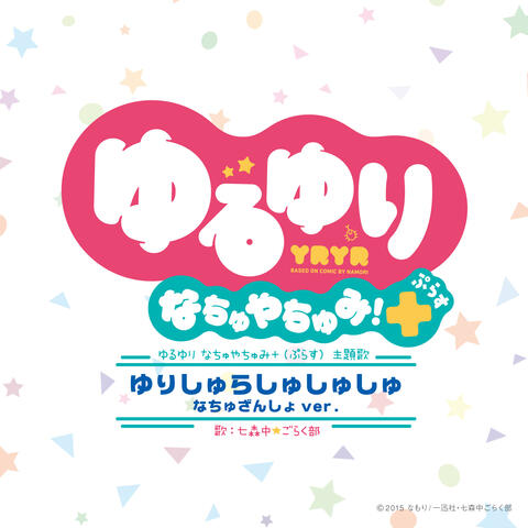 Yurishura Shu Shu Shu (Nachu Zansho! Ver.)