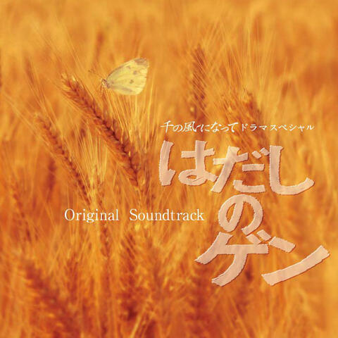 Sen no Kaze ni Natte Drama Special "Hadashi no Gen" Original Soundtrack