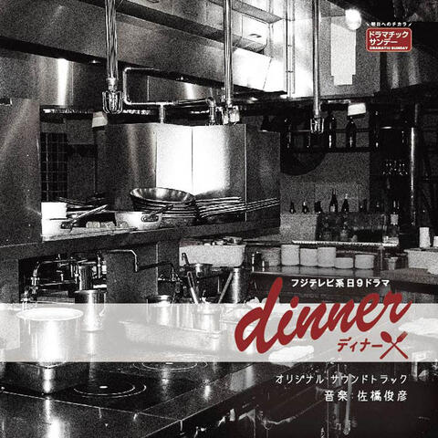TV Drama "Dinner" Original Soundtrack