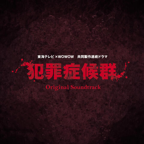 TV Drama "Hanzai Shoukougun" Original Soundtrack
