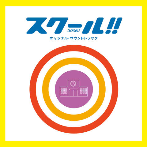 TV Drama "School!!" (Original Soundtrack)