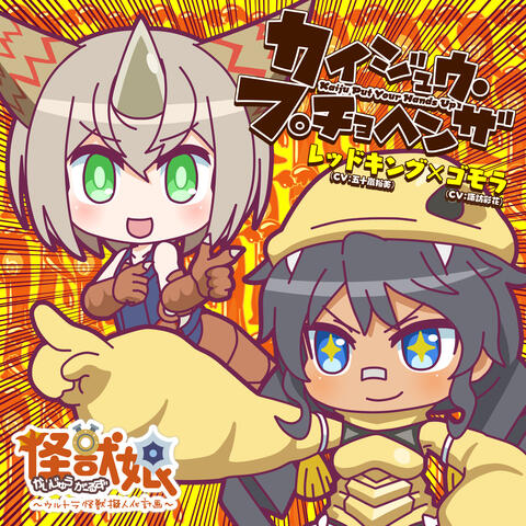 Kaijuu Put Your Hands Up