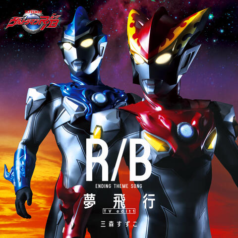 Ultraman R/B Ending Theme "Yume Hikou" TV Size