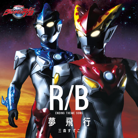 Ultraman R/B Ending Theme Yume Hikou