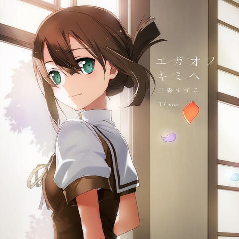 Egao no Kimi e (TV Size)