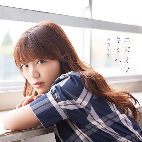Egao no Kimi e