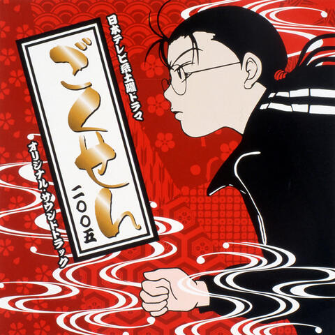 TV Drama "Gokusen" Original Soundtrack