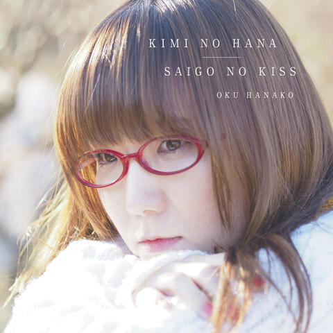 Kimi no Hana / Saigo no Kiss