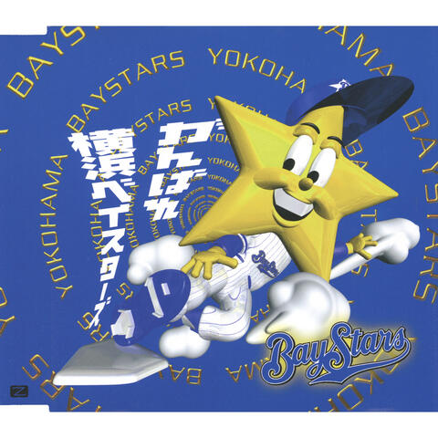 Ganbare Yokohama Baystars