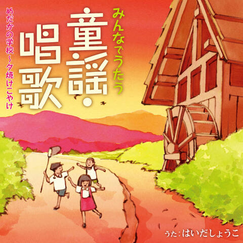Minna no Douyou Shouka Medaka no Gakkou - Yuuyake Koyake