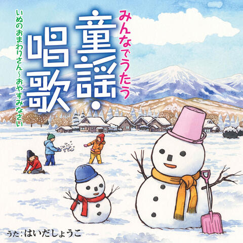 Minna de Utau Douyou, Shouka Inu no Omawarisan ～ Oyasuminasai