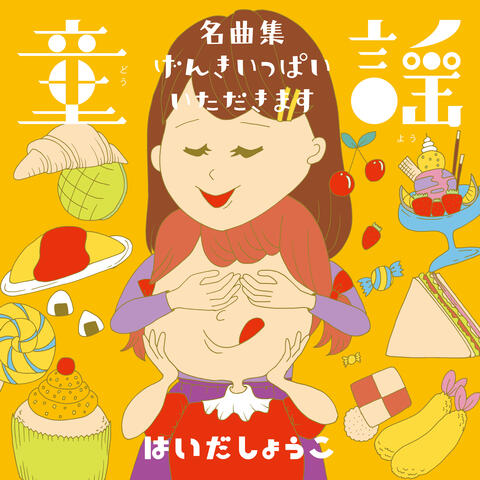 Douyou Meikyoku Shuu / Genki Ippai! Itadakimasu!