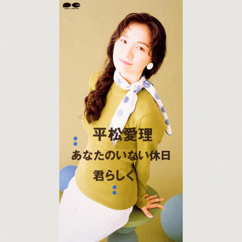 Anata no Inai Kyuujitsu / Kimi Rashiku