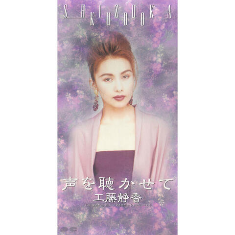 Koe wo Kikasete