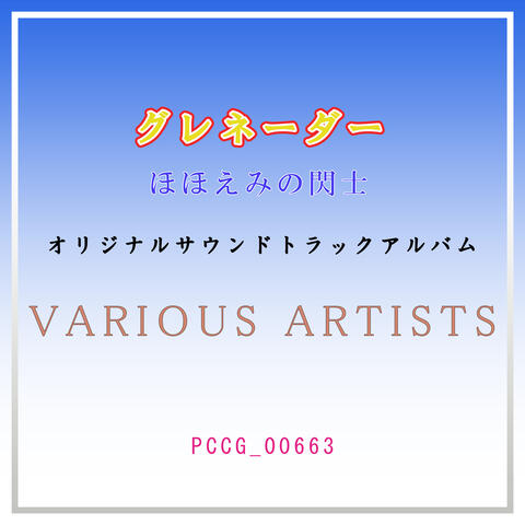 Grenadier Hohoemi no Senshi Original Soundtrack Album