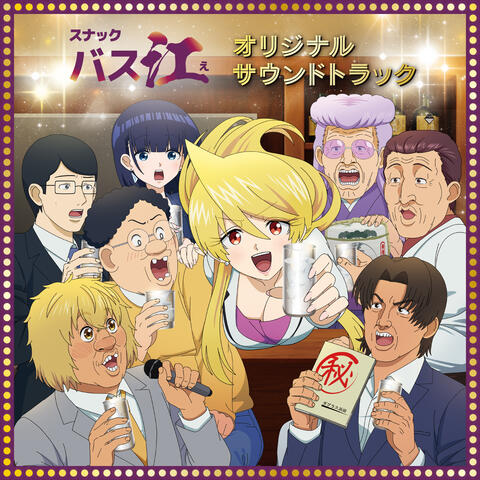 TV Anime "Snack Basue" Original Soundtrack