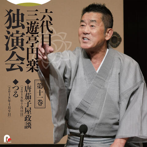 6th Sanyutei Enraku Vol.11 Tonasuyaseidan / Tsuru