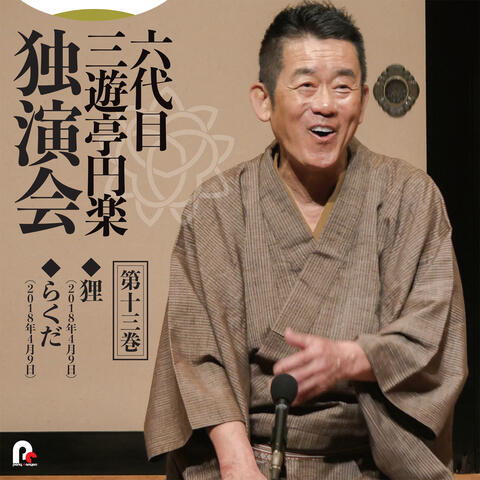 6th Sanyutei Enraku Vol.13 Tanuki / Rakuda