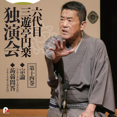 6th Sanyutei Enraku Vol.14 Shuron / Konnyakumondo