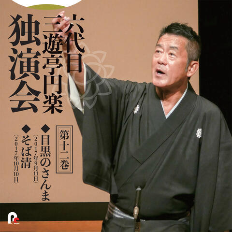 6th Sanyutei Enraku Vol.12 Meguro no Samma / Sobasei