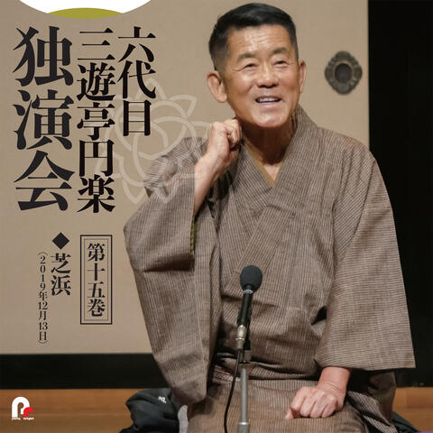 6th Sanyutei Enraku Vol.15 Shibahama