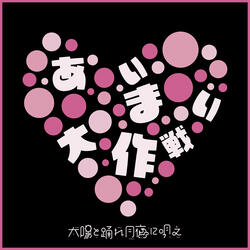 Aimai Daisakusen