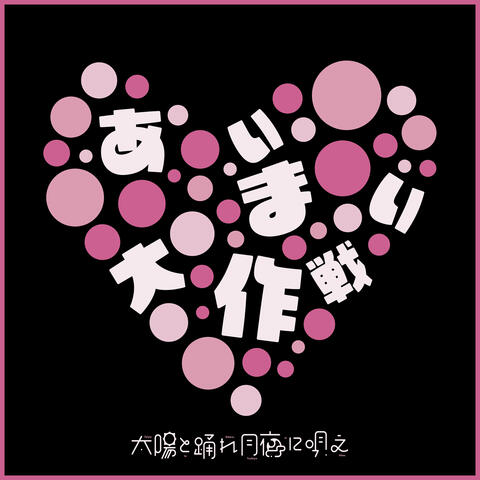 Aimai Daisakusen