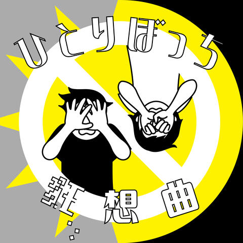 Hitoribotchi Kyosokyoku
