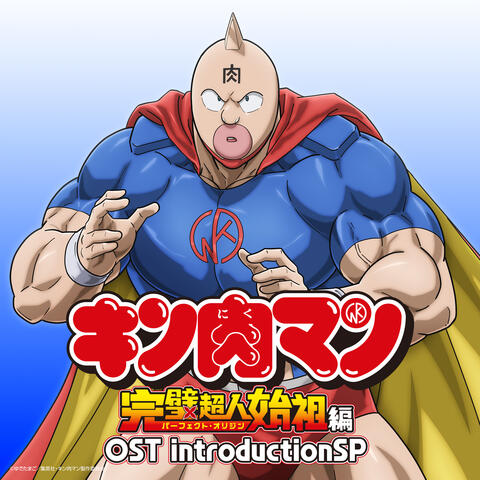 Kinnikuman OST introductionSP