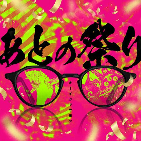 Ato no Matsuri