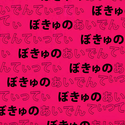 Bokyu no Identity
