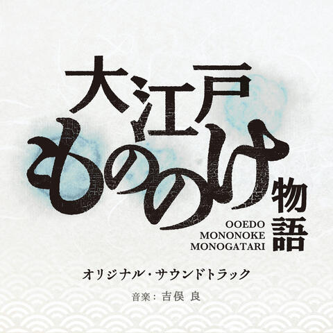 Oedo Mononoke Monogatari (Original Sound Track)