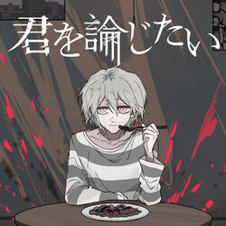 Kimi wo Ronjitai