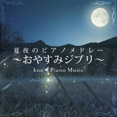 Natsuyo no Piano Medley　～Oyasumi Ghibli～