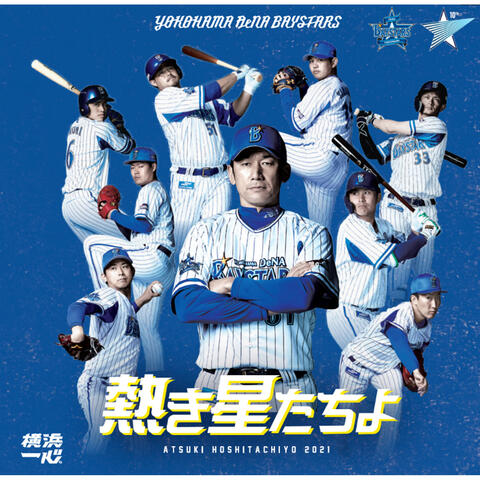 ATSUKIHOSHITACHIYO 2021 YOKOHAMA DeNA BAYSTARS