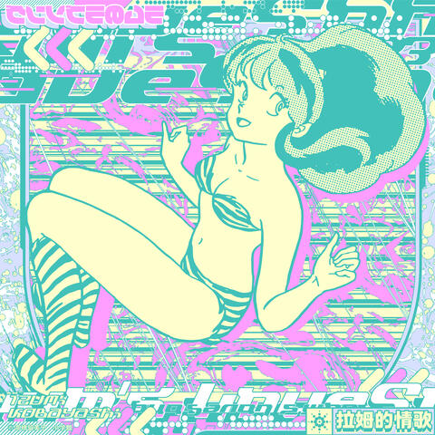 Lum no Love Song (Reboot) / Bambutsuruten