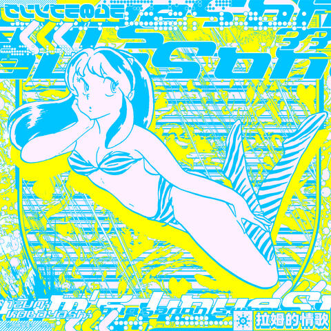 Lum no Love Song (Reboot) Mimix EP.2