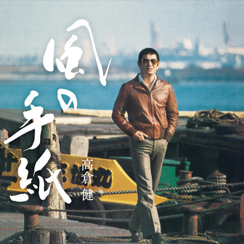Kaze no Tegami 1975-1983 CANYON RECORDS YEARS