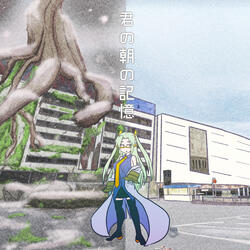 Kimi no Asa no Kioku